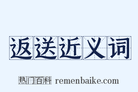 返送近义词是什么意思的图片